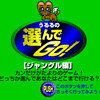 選んでＧｏ！
