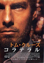 コラテラル オススメ度 監督のファン採点 人柱的間違いだらけの映画選び