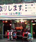 shimokita-barashoten