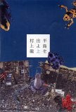 半島をでよ上