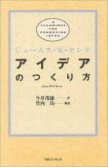 『アイデアの作り方』