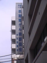 日本早期胃がん検診協会