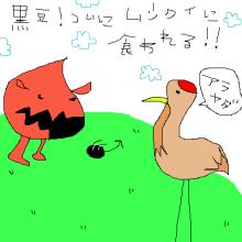 黒豆、喰われる