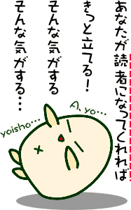 ポチっとな☆読者登録～
