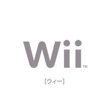 Wii 【ウィー】