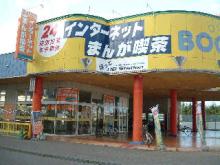 まんが喫茶