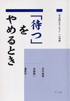 「待つ」をやめるとき
