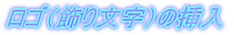 ロゴ(飾り文字)の挿入