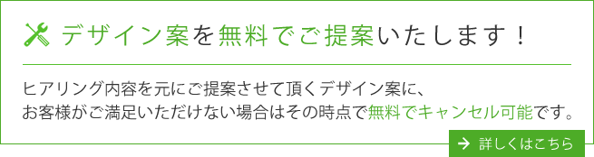 デザイン案を無料でご提案いたします