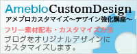 アメブロカスタマイズ~デザイン強化講座~