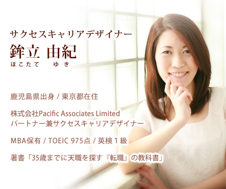 サクセスキャリアデザイナー鉾立由紀