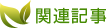 関連記事