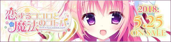 Hearts『恋するココロと魔法のコトバ』応援中！