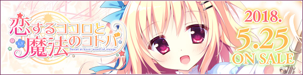 Hearts『恋するココロと魔法のコトバ』応援中！