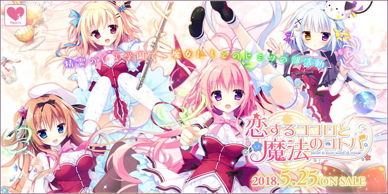 Hearts『恋するココロと魔法のコトバ』応援中！