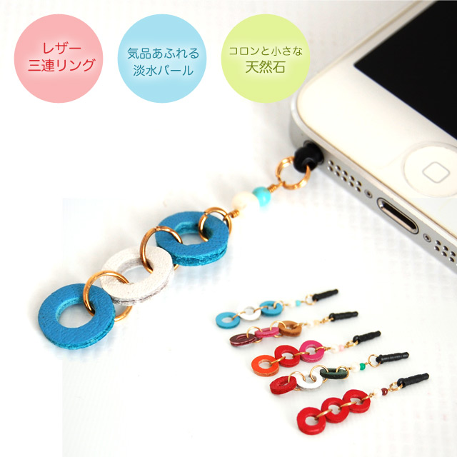 レザー3連リング&天然石&淡水パールイヤホンジャック