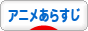 にほんブログ村 アニメブログ アニメあらすじへ