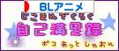 にほんブログ村 アニメブログ BLアニメへ