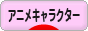 にほんブログ村 アニメブログ アニメキャラクターへ