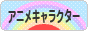 にほんブログ村 アニメブログ アニメキャラクターへ