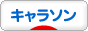 にほんブログ村 アニメブログ キャラソンへ
