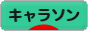 にほんブログ村 アニメブログ キャラソンへ
