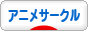 にほんブログ村 アニメブログ アニメイベント・サークルへ