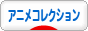 にほんブログ村 アニメブログ アニメコレクションへ