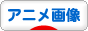 にほんブログ村 アニメブログ アニメ画像へ