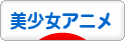 にほんブログ村 アニメブログ 美少女アニメへ