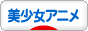 にほんブログ村 アニメブログ 美少女アニメへ
