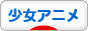 にほんブログ村 アニメブログ 少女アニメへ
