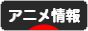 にほんブログ村 アニメブログ アニメ情報へ