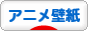 にほんブログ村 アニメブログ アニメ壁紙へ