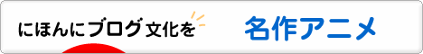 にほんブログ村 アニメブログ 名作・なつかしアニメへ