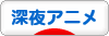 にほんブログ村 アニメブログ 深夜アニメへ