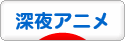 にほんブログ村 アニメブログ 深夜アニメへ