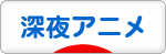 にほんブログ村 アニメブログ 深夜アニメへ