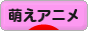 にほんブログ村 アニメブログ 萌えアニメ（ノンアダルト）へ