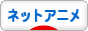 にほんブログ村 アニメブログ ネットアニメへ