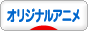 にほんブログ村 アニメブログ オリジナルアニメへ