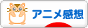にほんブログ村 アニメブログ アニメ感想へ
