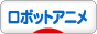 にほんブログ村 アニメブログ ロボットアニメへ