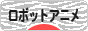にほんブログ村 アニメブログ ロボットアニメへ