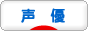 にほんブログ村 アニメブログ 声優へ