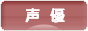 にほんブログ村 アニメブログ 声優へ