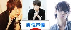 にほんブログ村 アニメブログ 男性声優へ