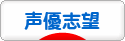 にほんブログ村 アニメブログ 声優志望へ