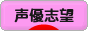 にほんブログ村 アニメブログ 声優志望へ