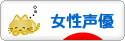 にほんブログ村 アニメブログ 女性声優へ